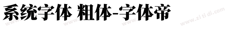 系统字体 粗体字体转换